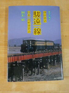 歴史に残す 静岡鉄道 駿遠線 日本一の軽便鉄道