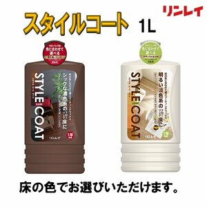 スタイルコート　1L　リンレイ　フローリングワックス　ダーク系　ライト系　約60畳分　効果1年 STYLE COAT