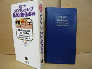 Bｂ2115-d　本　ポケット プログレッシブ仏和・和仏辞典 第２版　大賀正喜 監 田桐正彦 編　小学館