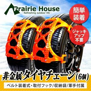 Prairie House 非金属 タイヤチェーン 6個組 スノーチェーン 簡単3分割 サイズ 175mm～285mm アイスバーン 脱出 ミニスコップ XG719