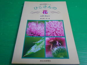 英彦山自然観察シリーズ 『ひこさんの花』 著：崎山鉄一郎 1994年　西日本新聞社　送料：210円