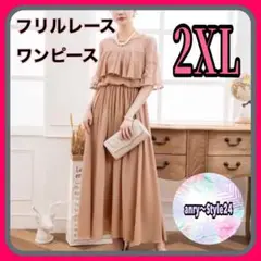 新品 フリル レース ドレス ふんわり ロング ワンピース 結婚式 2XL 上品