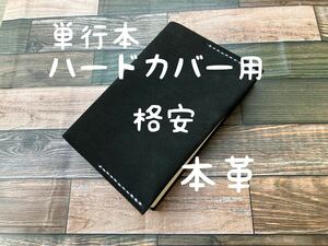 【格安】ブックカバー 単行本 ハードカバー用 ヌバック 起毛 手触り良 レザー 本革 ハンドメイド 手縫い プレゼント