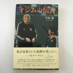 オシムの伝言 千田善／〔著〕　みすず書房　　9784622075042