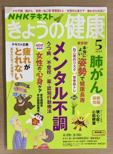 NHKきょうの健康 2024年5月号 メンタル不調に備える/肺がん/姿勢/女性の心身ケア・更年期障害/疲れがとれない　送料185円