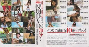 ■新品!★付録DVD【◎吉岡里帆 馬場ふみか 篠崎愛 内田理央 片山萌美 久松郁実 都丸紗也華 紗綾】◆週プレnet 2015-2016セレクション■