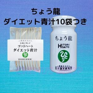 ちょう龍＋ダイエット青汁お試し１０本セット　銀座まるかん　★送料無料