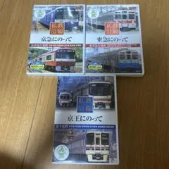 私鉄沿線 DVD 京急 東急 京王　どれか一つ