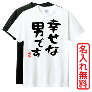 おもしろTシャツ　半袖 Tシャツ　長袖 ロンT　対応　幸せな男です　