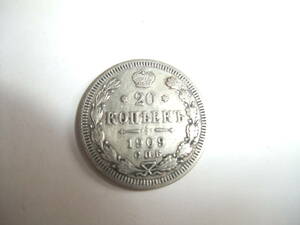 1909 ロシアの硬貨　20コぺイカ　銀貨
