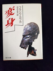 小説単行本「変身」／フランツ・カフカ著／中井正文訳