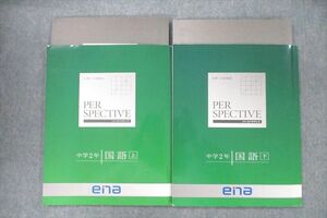 VR26-012 ena 中学2年 パースペクティブ 国語 上/下 テキストセット 2021 計2冊 20S2C