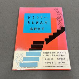 ドミトリーともきんす◎2014年9月25日初版発行◎高野文子 著◎マンガ◎ほのぼの◎科学者たちの言葉◎学生寮◎ともきんす