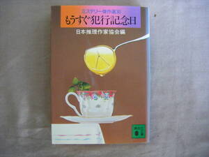 1996年4月第1刷　講談社文庫　ミステリー傑作選30　『もうすぐ犯行記念日』　日本推理作家協会編