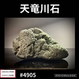 【信濃美術石博物館】水石 天竜川石 横18.5×高11×奥行8.5(cm)重量:2.2kg 盆栽骨董盆石古美術鑑賞石観賞石太湖石中国古玩 4905