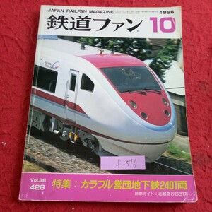 f-516 鉄道ファン 1996年発行 10月号 特集:カラフル営団地下鉄2401両 新車ガイド:北越急行681系 東急 JR九州 大井川鉄道蒸気列車※8