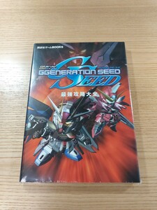 【E0593】送料無料 書籍 SDガンダム ジージェネレーション シード 最強攻略大全 ( PS2 攻略本 GUNDAM GGENERATION SEED 空と鈴 )