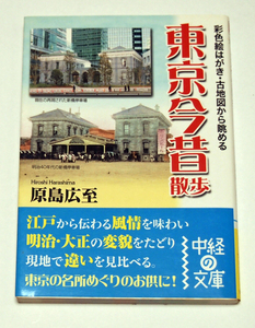 彩色絵はがき・古地図から眺める　東京今昔散歩/原島広至