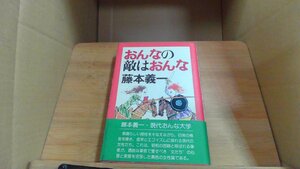 おんなの敵はおんな 藤本義??