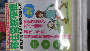 新品　バ－ゲンブック　脊柱管狭窄症 激痛が消える! 最強の治し方 (9割の人に効いた! 痛みの専門医考案の特効ケア)