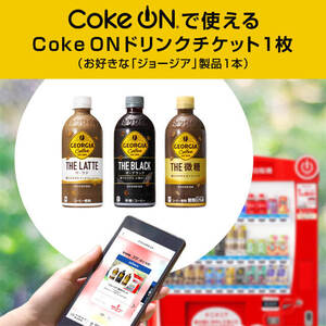 Coke ON ドリンクチケット（お好きな「ジョージア」製品1本）１０枚セット、有効期限 2025.3.31