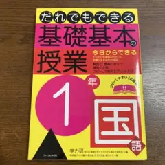 だれでもできる基礎基本の授業 1年 国語