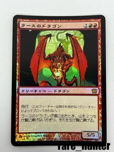 ☆ MTG 9ED Foil ラースのドラゴン/Rathi Dragon 日本語☆