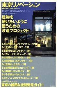 東京リノベーション 建物を転用する93のストーリー/SSC監(著者)