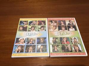 DVD　歌ドキッ!～POP CLASSICS～ VOL，10　VOL，11　　計2巻