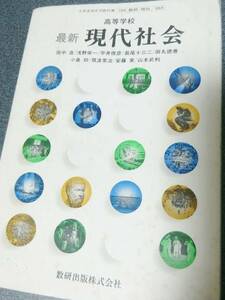 昭和61年発行　最新 現代社会　文部省検定済教科書　田中浩／浅野栄一／平井俊彦 etc　数研出版