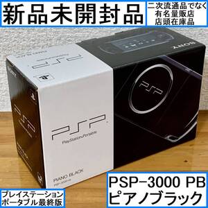 【新品未開封品】SONY PSP ソニー プレイステーションポータブル本体 PSP-3000 PB ピアノブラック PlayStation Portable 大手量販店在庫品