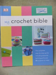 ★My Crochet Bible （私のかぎ針編みのバイブル）