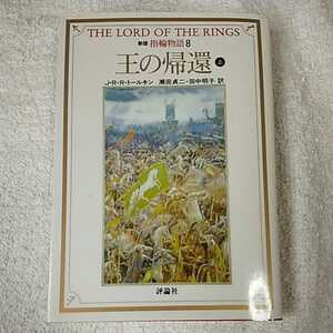 新版 指輪物語〈8〉王の帰還 上 (評論社文庫) J.R.R. トールキン J.R.R. Tolkien 瀬田 貞二 9784566023697