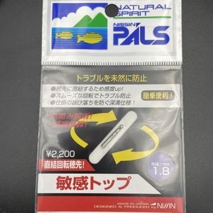 NISSIN PALS パルス 敏感トップ 先径 1.8mm ※未使用 (15e0202) ※クリックポスト5