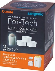 コンビ Combi 紙おむつ処理ポット 強力防臭抗菌おむつポット ポイテック・においクルルンポイ 共用スペアカセット 3