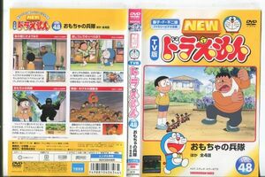 e1282 ■ケース無 R中古DVD「NEW TV版 ドラえもん VOL.48 おもちゃの兵隊 ほか全4話」 レンタル落ち