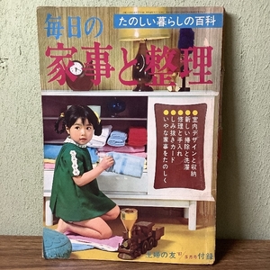 レトロ『毎日の家事と整理　主婦の友5月号付録』 主婦の友社　昭和42年・1967年　家事　整理　昭和レトロ