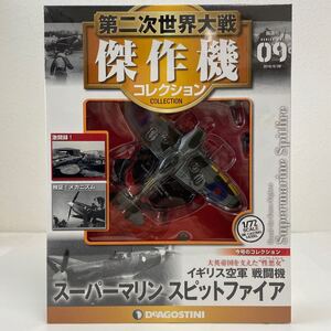 未開封 デアゴスティーニ 第二次世界大戦傑作機コレクション #09 スーパーマリン スピットファイア 1/72 戦闘機 ダイキャストモデル 9