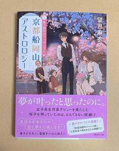 サイン本　【　京都船岡山アストロロジー　２　星と創作のアンサンブル　】　望月麻衣　書店ブックカバー付き　文庫本