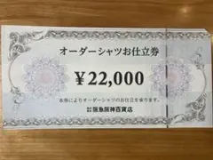 オーダーシャツお仕立券 ¥22,000 阪急阪神百貨店