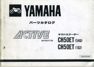 YAMAHAパーツカタログ『CH50ET』(54U)(1GJ)[179]