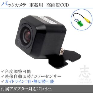 即日 バックカメラ クラリオン Clarion NX618W CCD/変換 アダプター 付き ガイドライン 汎用 リアカメラ