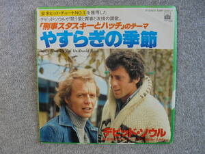 EPレコード映画音楽　「刑事スタスキーとハッチノテーマ」　中古良品