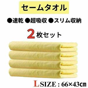 セームタオル ２枚セット イエロー 水泳 43×66cm 速乾 高吸水 スイム