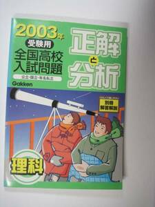 全国高校入試問題正解と分析理科 2003 高校入試 高校受験 理科 過去問題集 全国