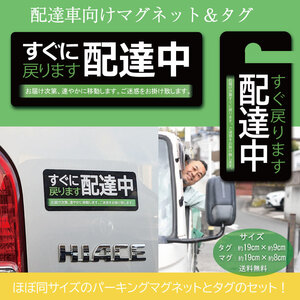 「配達中」バイク便　マグネット＆タグ　超お得なセット販売！　配達中　駅前　みどりのおじさん　駐車場 貼って！掛けて！