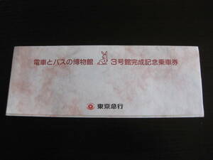 東京急行 電車とバスの博物館 3号館完成記念乗車券 3枚セット
