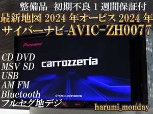 C)最新地図2024年度☆サイバーナビ☆車載走行確認済☆オービス2024年☆AVIC-ZH0077☆CD,DVD,TV,SD,Bluetooth☆新品フイルム