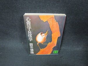 心狸学・社怪学　筒井康隆　講談社文庫　シミ有/CBS