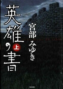 英雄の書(上)/宮部みゆき【著】